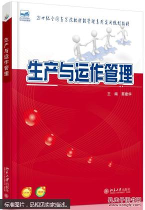 生产与运作管理