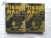 日本帝国的衰亡【全二册】82年1版1印