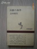 日本原版书：決断の条件 （新潮選書）（32开本）