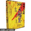 读懂人生的300个大智慧