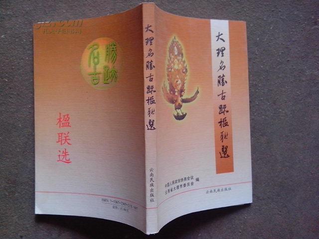 大理市文史资料.第十辑.大理名胜古迹楹联选