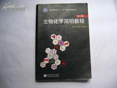 生物化学简明教程（第4版）