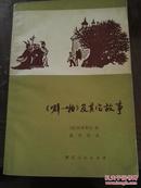 《噼－啪》及其他故事 陈学昭签名钤章并信札一封