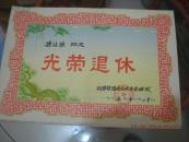 蚌埠铁路分局《光荣退休》1975年