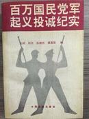 百万国民党军起义投诚纪实