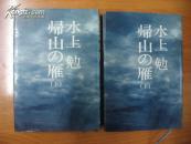 日本原版书：帰山の雁（上下册）（32开精装 初版发行）