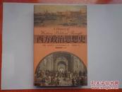 西方政治思想史  2003年一版一印  仅印5000册  正版原书现货  私藏未阅近全品