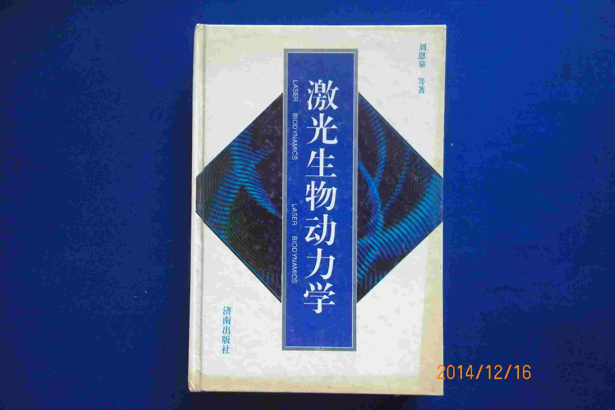 激光生物動(dòng)力學(xué)
