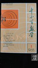 中小学数学·1983-1·创刊号·品相见图