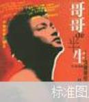 哥哥的半生:张国荣纪念特辑