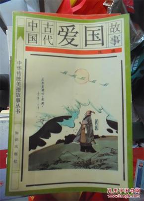 中国古代故事爱国.节俭.敬业.智慧.勤奋.谦虚.勇敢.诚实.礼貌共9本