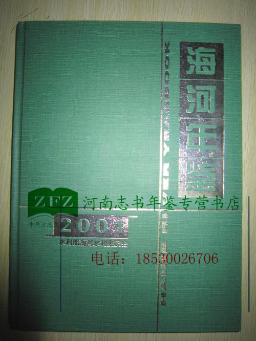 海河年鉴2001