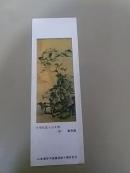 老书签：仿梅花道人山水图（清--高凤翰/画） 山东新华书店建店四十周年纪念 17CM*5.5CM【货号：201】