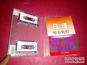 日语听力教程--两盒磁带版