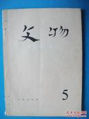 《文物》1976.5**气息浓 整页主席语录 多珍贵文物图片、及彩图