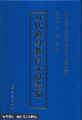 近代修身教育文献丛编