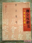 《柳公权楷书教程》玄秘塔碑 神策军碑