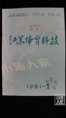 江苏体育科技1981-1·创刊号·品相见图