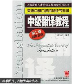 英语中级口译资格证书考试：中级翻译教程