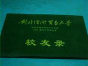 对外经济贸易大学继续教育学院脱产大本部2003届专升本毕业生校友录