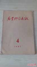 蚕业科学通讯1957年第4期