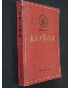 交通大學(xué)校史      【3A】