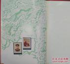 中华人民共和国将帅纪念册（含毛主席和九大元帅邮票）