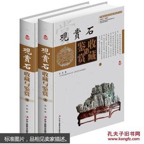 观赏石收藏与鉴赏（上卷、下卷）  （一套将观赏石的历史文化知识、时代特点、鉴别特征与现实投资和古玩收藏保养技巧紧密结合的收藏类图书）