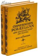 1913年1版《中国瓷器的历史,艺术和工艺》（2卷全）—300多件（以明清瓷器为主）图版 丝绸面 大开本