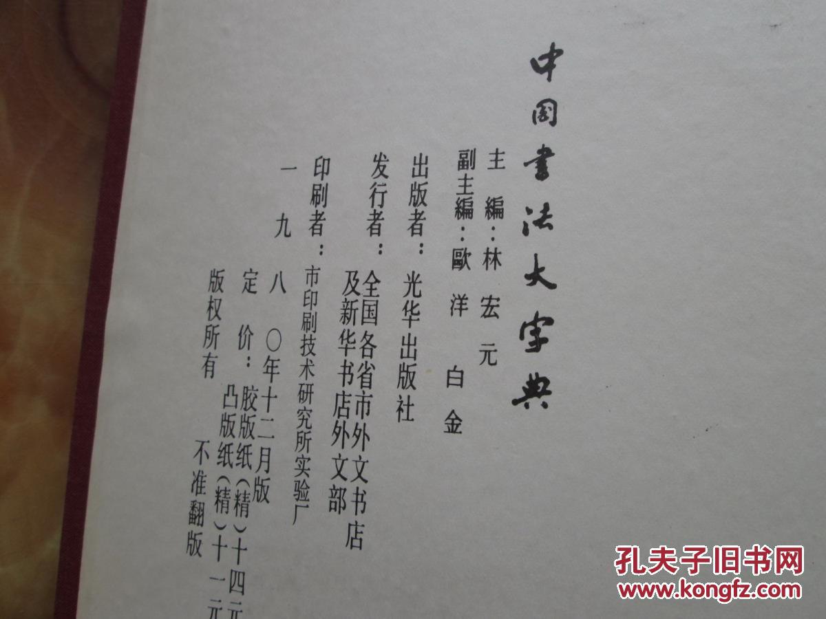 布面硬精装16开      中国书法大字典        详情见书影