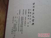 布面硬精装16开      中国书法大字典        详情见书影