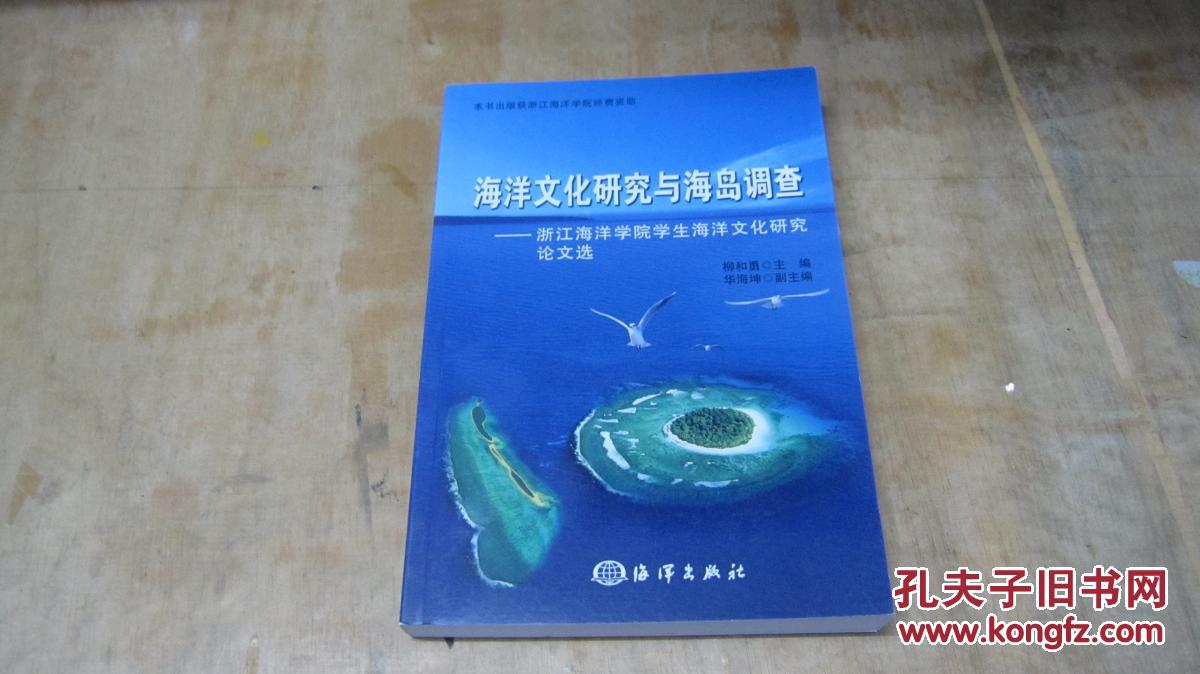 海洋文化研究與海島調(diào)查——浙江海洋學院學生海洋文化研究論文選