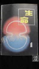 生命·1982-1·创刊号·品相见图