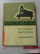 老乐谱  ХРЕСТОМАТТИИЯ ПО ОБЩЕМУ  ФОРТЕПЬ ЯНО ВЫПУССК ПЕРВЫИ 【签名本 赵宜爽 钤印】