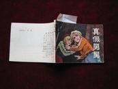 64开连环画：真假舅舅  1983年1版1印   封面有少许粘补---见书影！  A