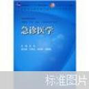 急诊医学（附光盘）