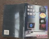 实用创伤影像诊断学【1997年一版一印，4000册】