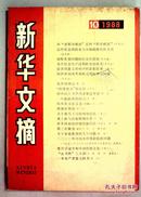 新华文摘1988.10