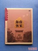 海南客家【客家研究·客家区域文化丛书】广西师大版 1版1印 仅印2000册