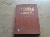 建筑安装单位工程观感质量评定手册【16开精装  外品如图内页干净自然旧】