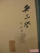 吴三学书法