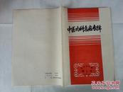 中医内科急症专辑增刊1985-1（以图为准-不定品相）