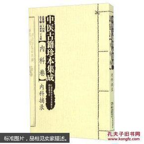 中医古籍珍本集成:内科周 内科摘录