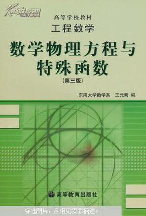 工程数学：数学物理方程与特殊函数