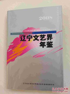 辽宁文艺界年鉴--2008