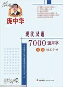 庞中华 现代汉语7000通用字 行书钢笔字帖