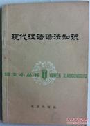 现代汉语语法知识（有版权．小库）