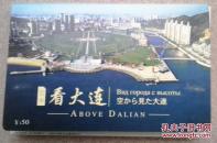 空中看大连明信片（一套25枚全）清仓（清库存量大优惠）