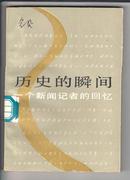 只印5000册！《历史的瞬间》——一个新闻记者的回忆