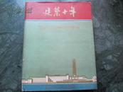 中华人民共和国建国十周年纪念  1949---1959年布面精装8开本带书衣  《建筑十年》品好